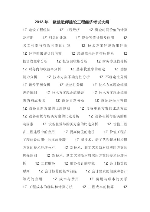 2013年一级建造师建设工程经济考试大纲