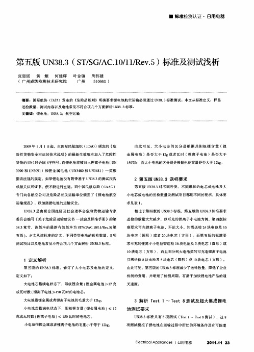 第五版UN38.3(ST／SG／AC.10／11／Rev.5)标准及测试浅析