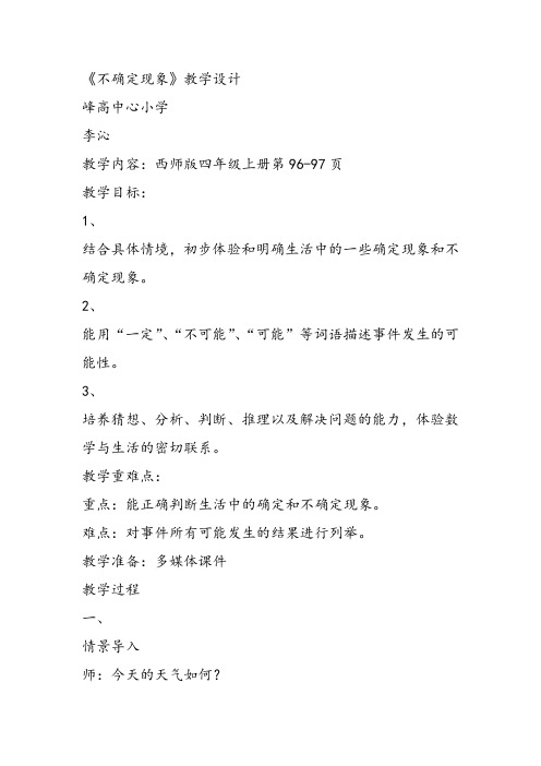 部编四年级上数学《八 不确定现象》李沁教案PPT课件 一等奖新名师优质课获奖比赛公开西南师大