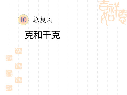 人教版数学二下第十单元《总复习》(克和千克)课件