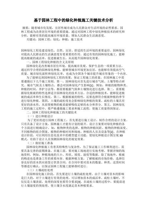 基于园林工程中的绿化种植施工关键技术分析