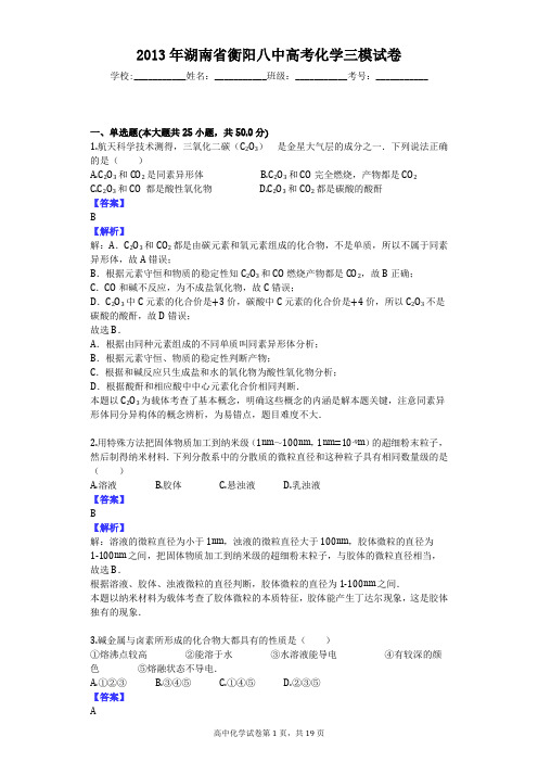 2013年湖南省衡阳八中高考化学三模试卷
