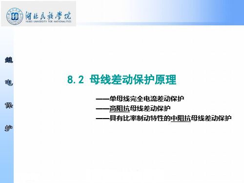 8.2 母线差动保护的基本原理