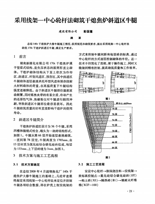 采用线架-中心轮杆法砌筑干熄焦炉斜道区牛腿
