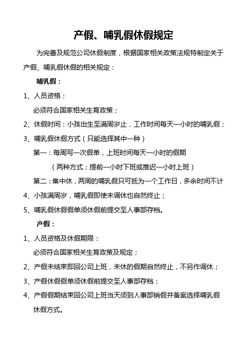 产假、哺乳假休假规定
