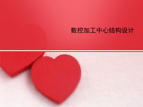 数控加工中心结构设计