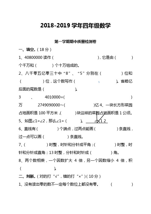2018-2019年第一学期四年级数学期中试卷及答案