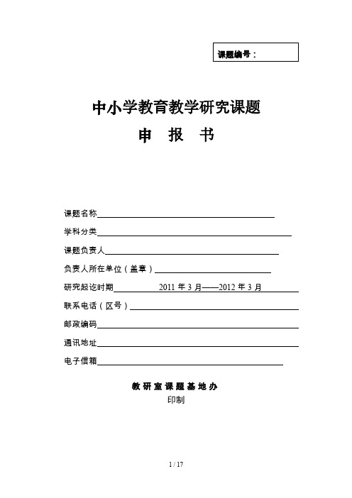 中小学课题申报书成功样本