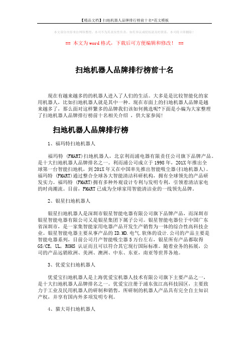【精品文档】扫地机器人品牌排行榜前十名-范文模板 (4页)