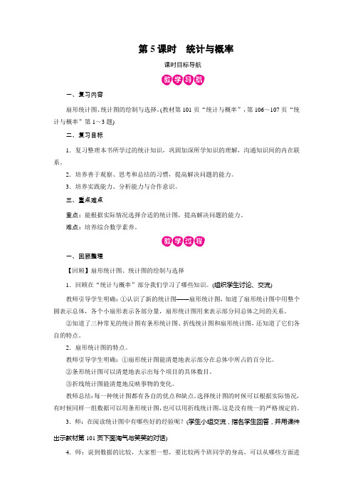 北师大版数学六年级上册总复习第5课时  统计与概率  教案