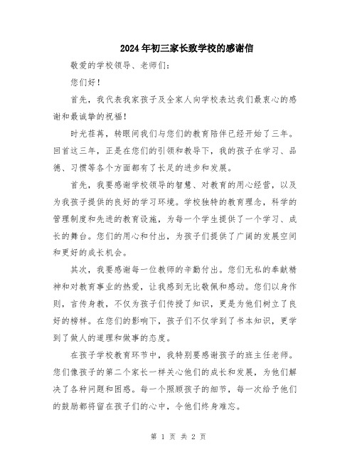 2024年初三家长致学校的感谢信