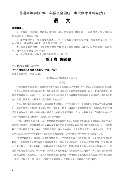 (推荐)普通高等学校2020年招生全国统一考试临考冲刺卷(九)语文含解析.doc