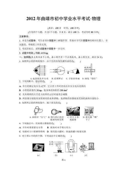 2012年曲靖市初中学业水平考试物理及答案