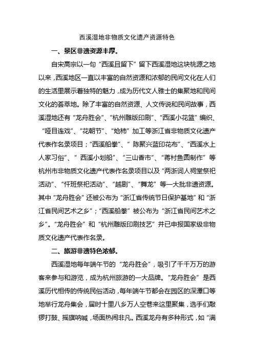 西溪湿地非物质文化遗产资源特色研究
