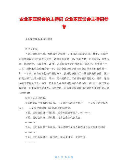 企业家座谈会的主持词企业家座谈会主持词参考