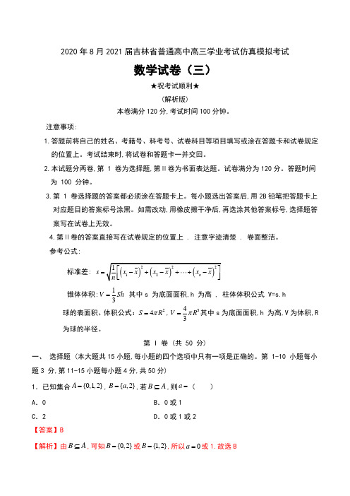 2020年8月2021届吉林省普通高中高三学业考试仿真模拟考试数学试卷(三)及解析