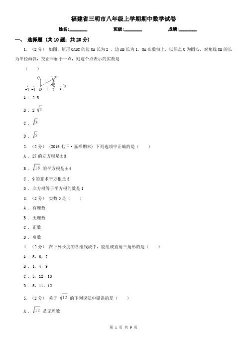 福建省三明市八年级上学期期中数学试卷