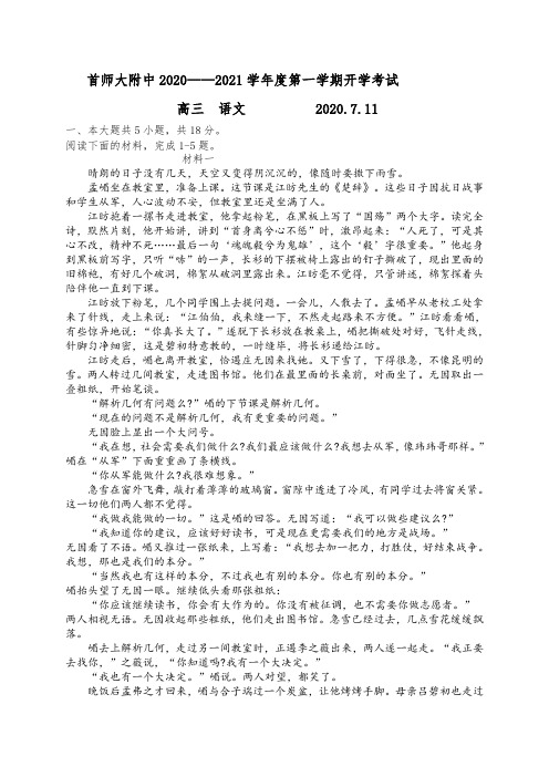 北京市首都师范大学附属中学2021届高三上学期开学考试语文试题(无答案)
