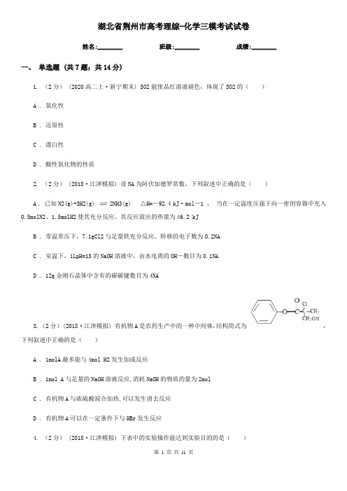 湖北省荆州市高考理综-化学三模考试试卷