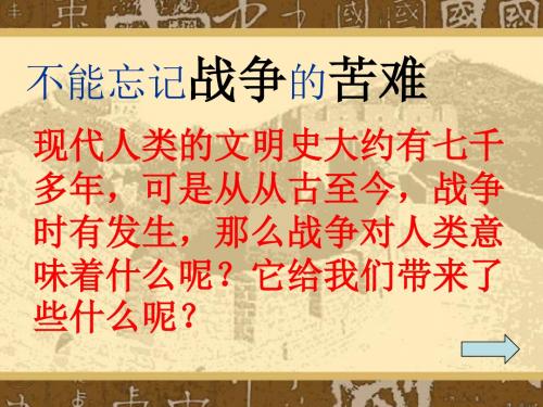 品德与社会六年级下册《战争风云下的苦难》PPT课件
