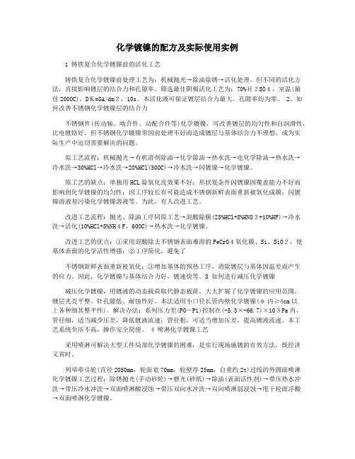 化学镀镍的配方及实际使用实例