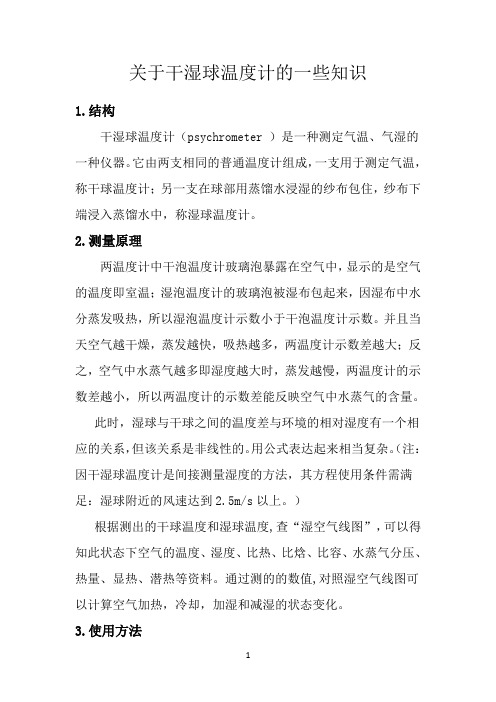 关于干湿球温度计的一些知识