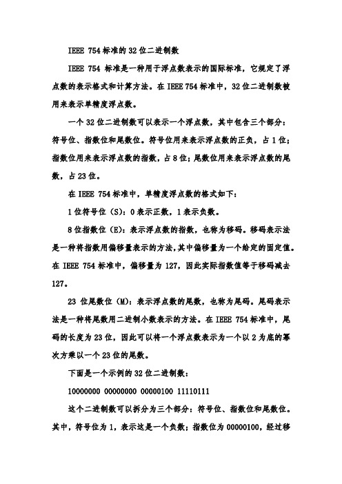 ieee754标准的32位二进制数