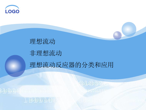 反应器-4反应器流动模型