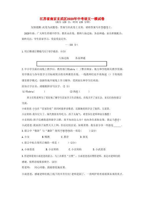 江苏省南京玄武区2020年中考语文一模试卷(含解析)