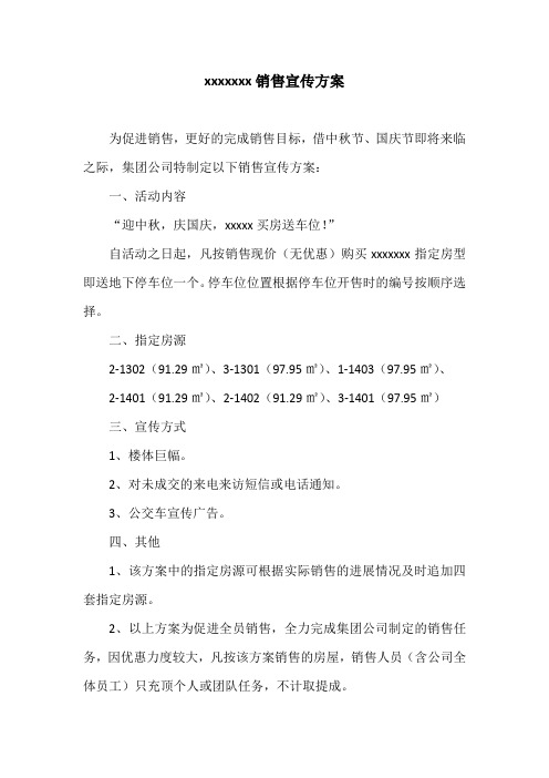 房地产销售方案(送车位)