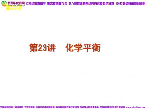 苏教版浙江专用】2012届高考化学一轮复习精品课件：专题7-化学反应速率和化学平衡(共128张PPT) 下