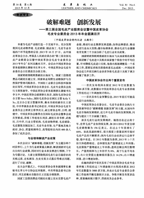 破解难题 创新发展——第三届全国毛皮产业联席会议暨中国皮革协会毛皮专业委员会2013年年会圆满召开