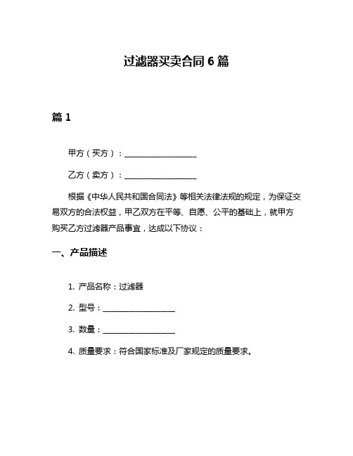 过滤器买卖合同6篇