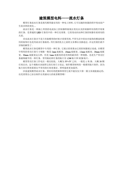 建筑模型材料——流水灯条-银河光电模型材料