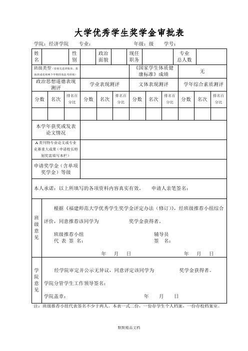 大学优秀学生奖学金审批表