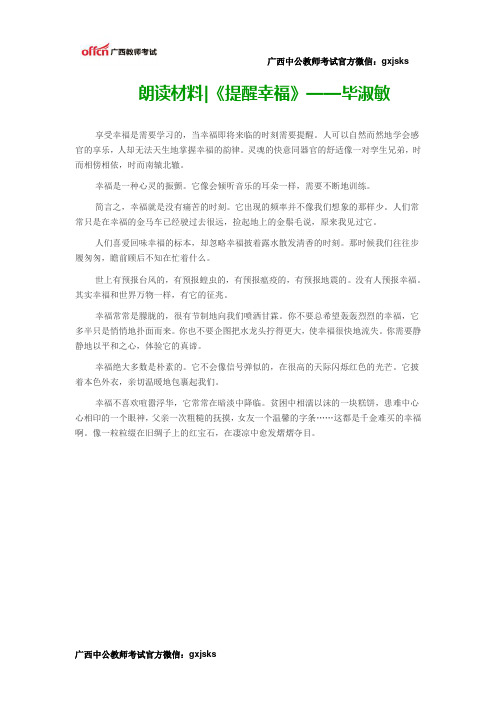 朗读材料《提醒幸福》——毕淑敏