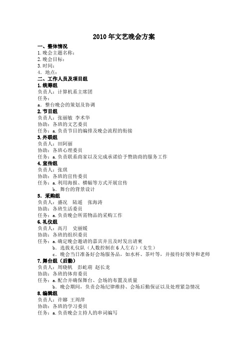 2010年文艺晚会方案