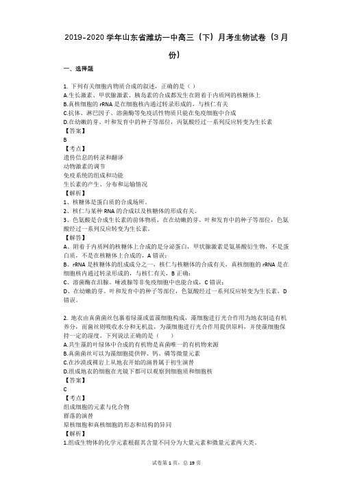 2019-2020学年山东省潍坊一中高三(下)月考生物试卷(3月份)