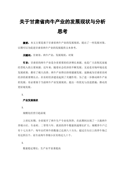 关于甘肃省肉牛产业的发展现状与分析思考