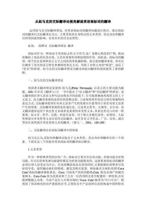 从纽马克的交际翻译论视角解读英语商标词的翻译