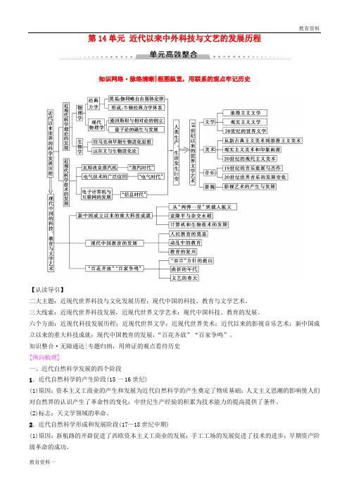 2019届高考历史一轮总复习 模块三 第14单元 近代以来中外科技与文艺的发展历程单元高考整合学案