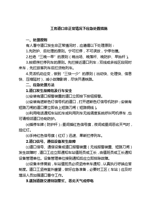 工务道口非正常情况下应急处置措施