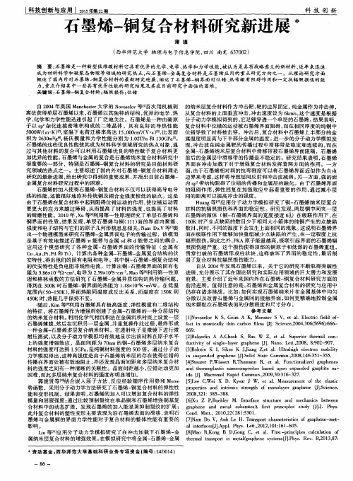 石墨烯-铜复合材料研究新进展