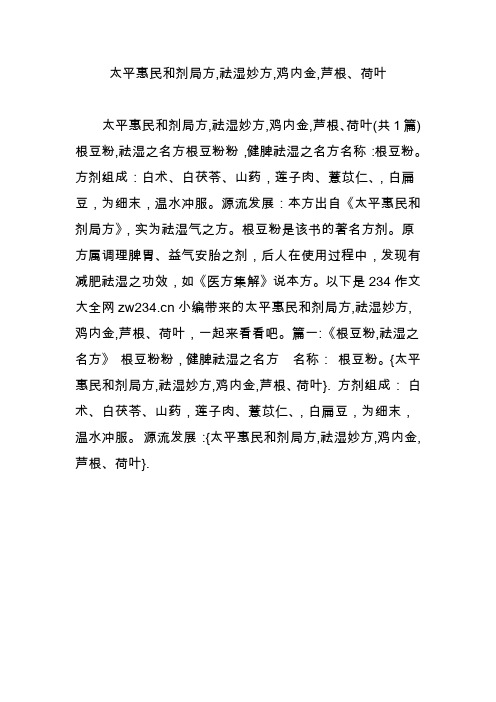 太平惠民和剂局方,祛湿妙方,鸡内金,芦根荷叶