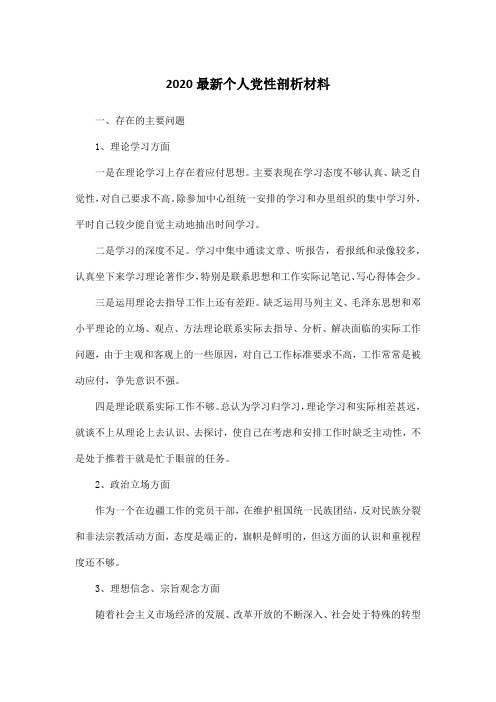 2020最新个人党性剖析材料