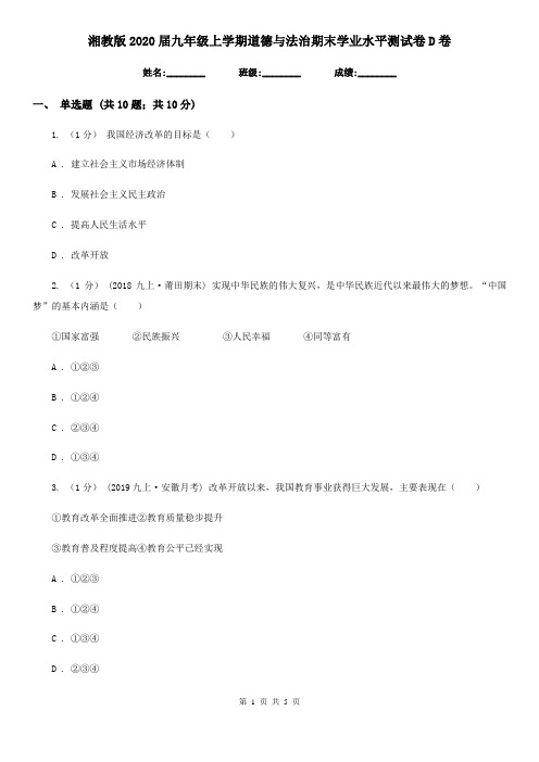 湘教版2020届九年级上学期道德与法治期末学业水平测试卷D卷