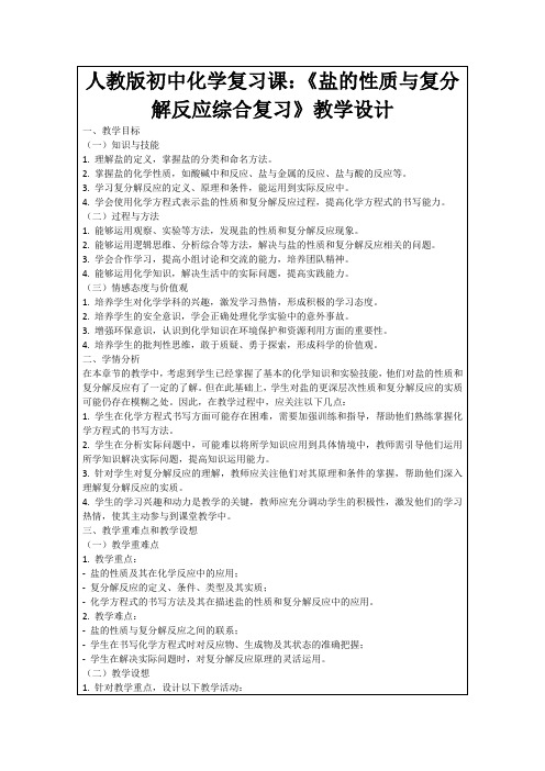 人教版初中化学复习课：《盐的性质与复分解反应综合复习》教学设计