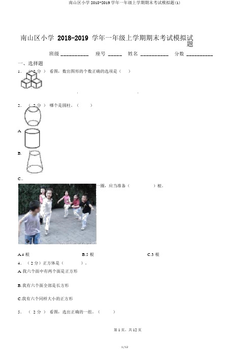 南山区小学2018-2019学年一年级上学期期末考试模拟题(1)