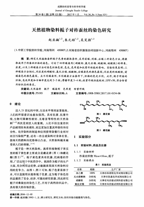 天然植物染料栀子对柞蚕丝的染色研究