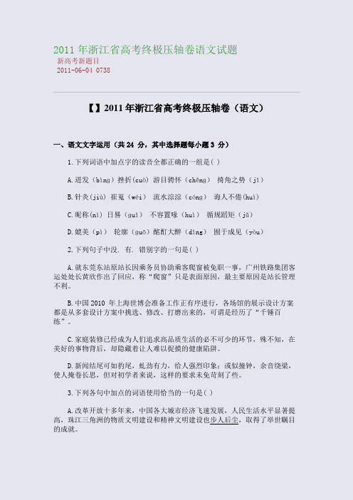 2011年浙江省高考终极压轴卷语文试题